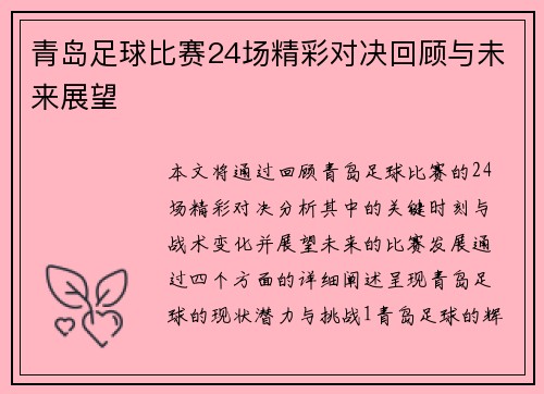 青岛足球比赛24场精彩对决回顾与未来展望