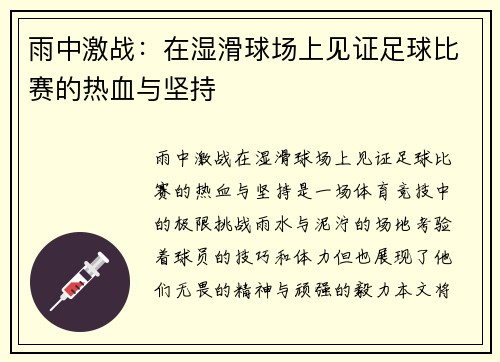 雨中激战：在湿滑球场上见证足球比赛的热血与坚持