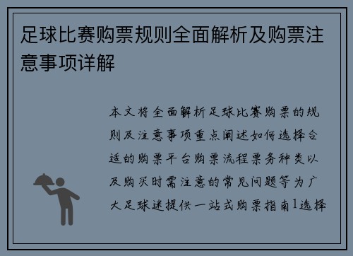 足球比赛购票规则全面解析及购票注意事项详解