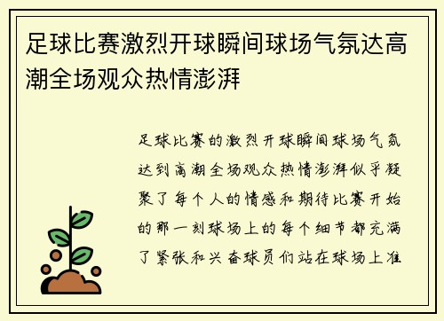 足球比赛激烈开球瞬间球场气氛达高潮全场观众热情澎湃