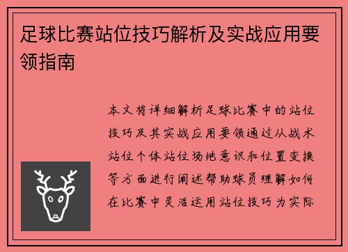 足球比赛站位技巧解析及实战应用要领指南