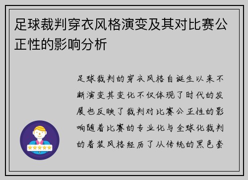 足球裁判穿衣风格演变及其对比赛公正性的影响分析