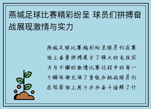 燕城足球比赛精彩纷呈 球员们拼搏奋战展现激情与实力