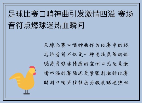 足球比赛口哨神曲引发激情四溢 赛场音符点燃球迷热血瞬间