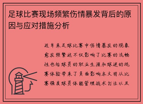 足球比赛现场频繁伤情暴发背后的原因与应对措施分析