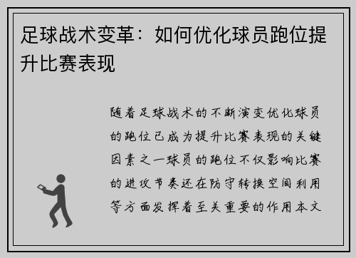 足球战术变革：如何优化球员跑位提升比赛表现