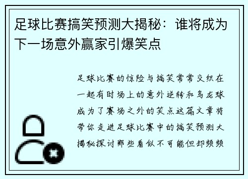 足球比赛搞笑预测大揭秘：谁将成为下一场意外赢家引爆笑点