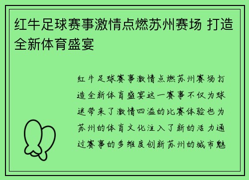 红牛足球赛事激情点燃苏州赛场 打造全新体育盛宴