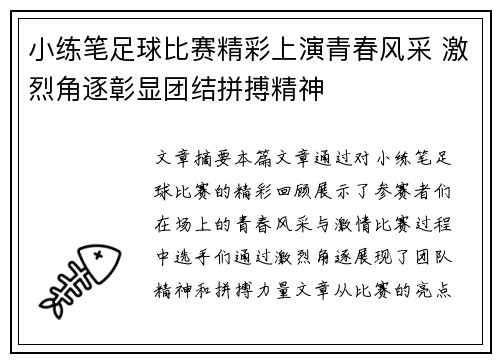 小练笔足球比赛精彩上演青春风采 激烈角逐彰显团结拼搏精神