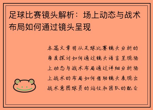 足球比赛镜头解析：场上动态与战术布局如何通过镜头呈现