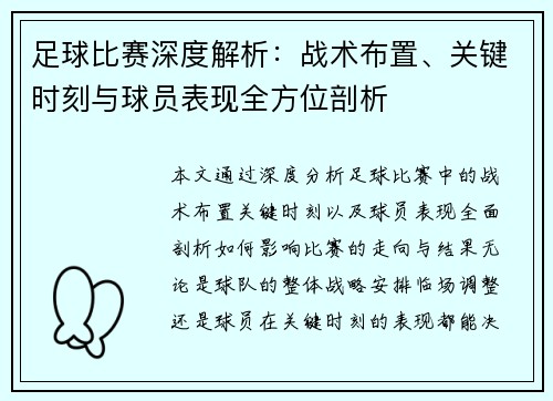 足球比赛深度解析：战术布置、关键时刻与球员表现全方位剖析