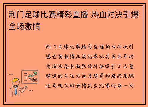 荆门足球比赛精彩直播 热血对决引爆全场激情