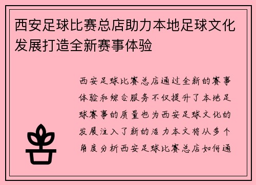 西安足球比赛总店助力本地足球文化发展打造全新赛事体验