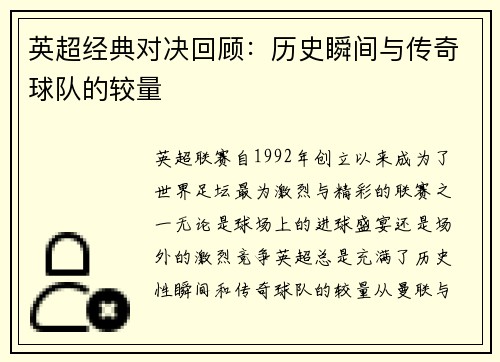 英超经典对决回顾：历史瞬间与传奇球队的较量