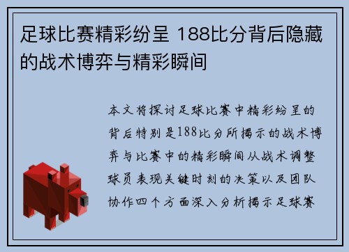 足球比赛精彩纷呈 188比分背后隐藏的战术博弈与精彩瞬间