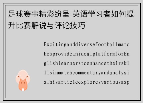 足球赛事精彩纷呈 英语学习者如何提升比赛解说与评论技巧