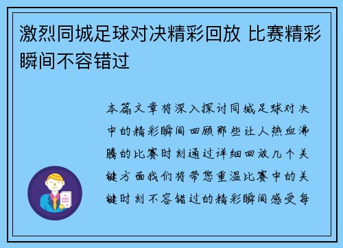 激烈同城足球对决精彩回放 比赛精彩瞬间不容错过