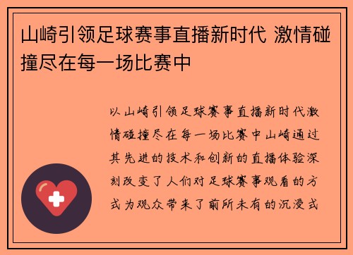 山崎引领足球赛事直播新时代 激情碰撞尽在每一场比赛中