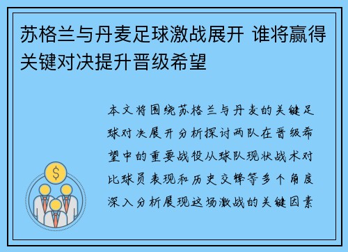 苏格兰与丹麦足球激战展开 谁将赢得关键对决提升晋级希望
