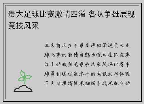 贵大足球比赛激情四溢 各队争雄展现竞技风采