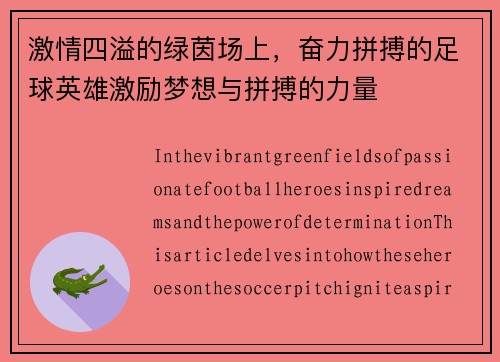 激情四溢的绿茵场上，奋力拼搏的足球英雄激励梦想与拼搏的力量