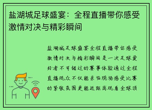 盐湖城足球盛宴：全程直播带你感受激情对决与精彩瞬间