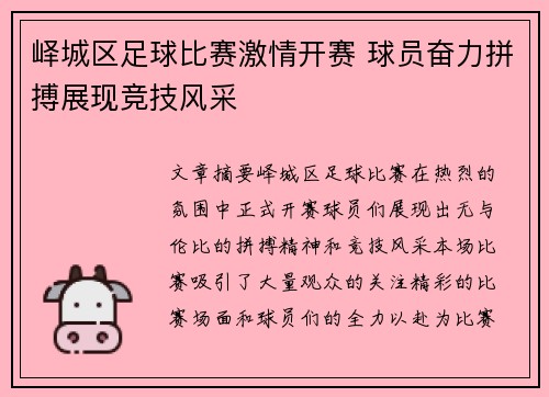 峄城区足球比赛激情开赛 球员奋力拼搏展现竞技风采