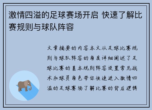 激情四溢的足球赛场开启 快速了解比赛规则与球队阵容