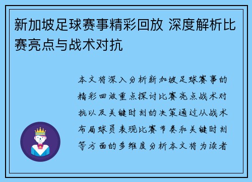 新加坡足球赛事精彩回放 深度解析比赛亮点与战术对抗