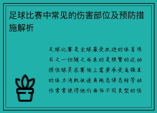 足球比赛中常见的伤害部位及预防措施解析