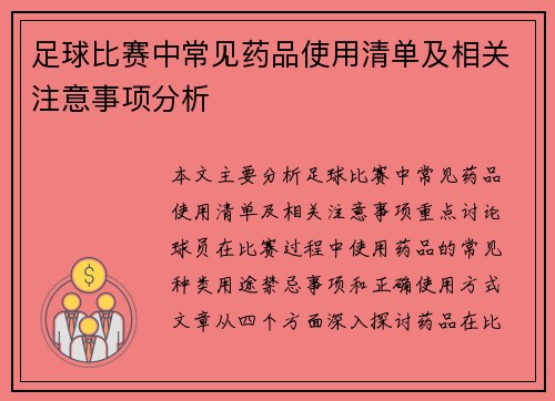 足球比赛中常见药品使用清单及相关注意事项分析