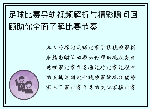 足球比赛导轨视频解析与精彩瞬间回顾助你全面了解比赛节奏