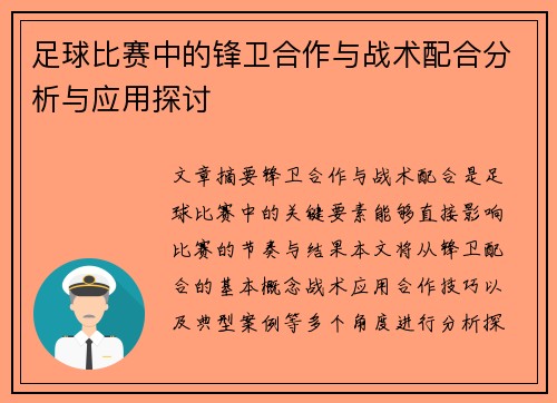 足球比赛中的锋卫合作与战术配合分析与应用探讨