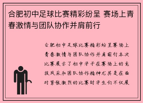 合肥初中足球比赛精彩纷呈 赛场上青春激情与团队协作并肩前行
