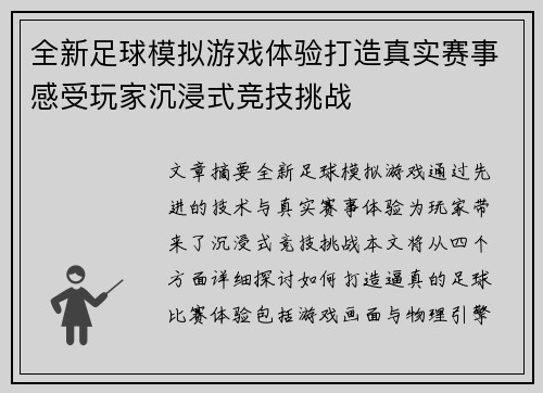 全新足球模拟游戏体验打造真实赛事感受玩家沉浸式竞技挑战