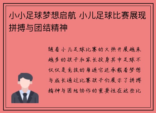 小小足球梦想启航 小儿足球比赛展现拼搏与团结精神