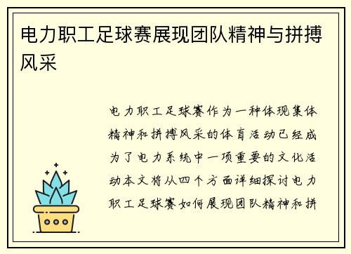 电力职工足球赛展现团队精神与拼搏风采
