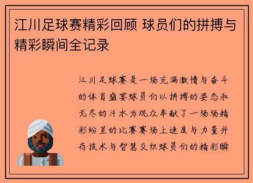 江川足球赛精彩回顾 球员们的拼搏与精彩瞬间全记录