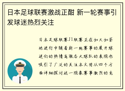 日本足球联赛激战正酣 新一轮赛事引发球迷热烈关注