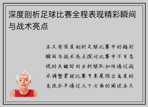 深度剖析足球比赛全程表现精彩瞬间与战术亮点