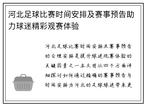 河北足球比赛时间安排及赛事预告助力球迷精彩观赛体验