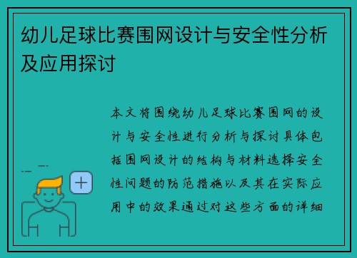 幼儿足球比赛围网设计与安全性分析及应用探讨