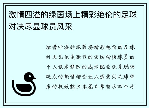 激情四溢的绿茵场上精彩绝伦的足球对决尽显球员风采