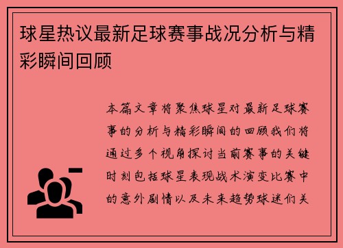 球星热议最新足球赛事战况分析与精彩瞬间回顾