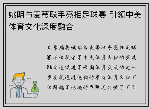 姚明与麦蒂联手亮相足球赛 引领中美体育文化深度融合