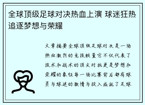 全球顶级足球对决热血上演 球迷狂热追逐梦想与荣耀