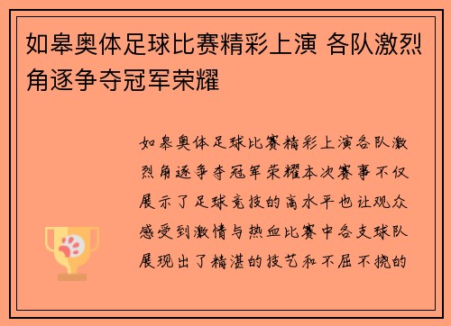 如皋奥体足球比赛精彩上演 各队激烈角逐争夺冠军荣耀