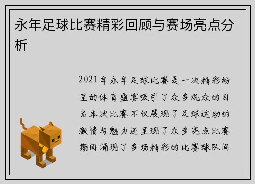 永年足球比赛精彩回顾与赛场亮点分析