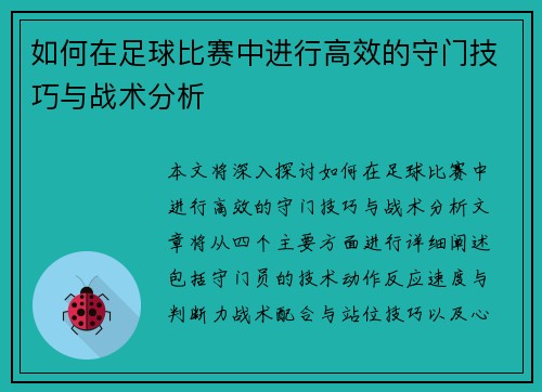 如何在足球比赛中进行高效的守门技巧与战术分析