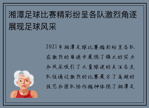 湘潭足球比赛精彩纷呈各队激烈角逐展现足球风采